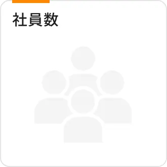 社員数