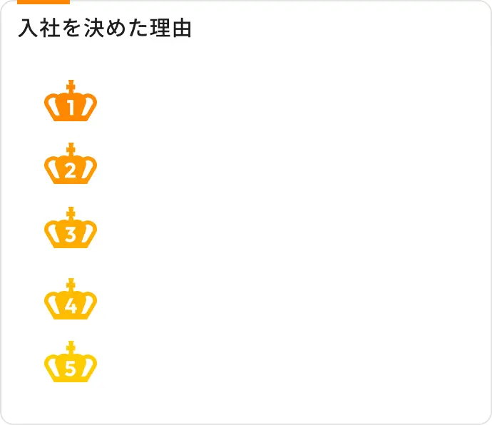 入社を決めた理由