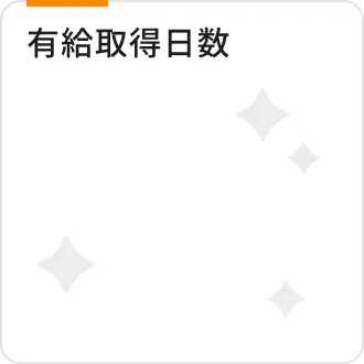 有給取得日数