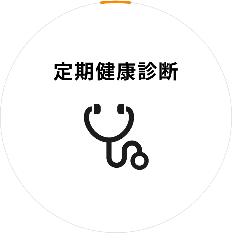定期健康診断