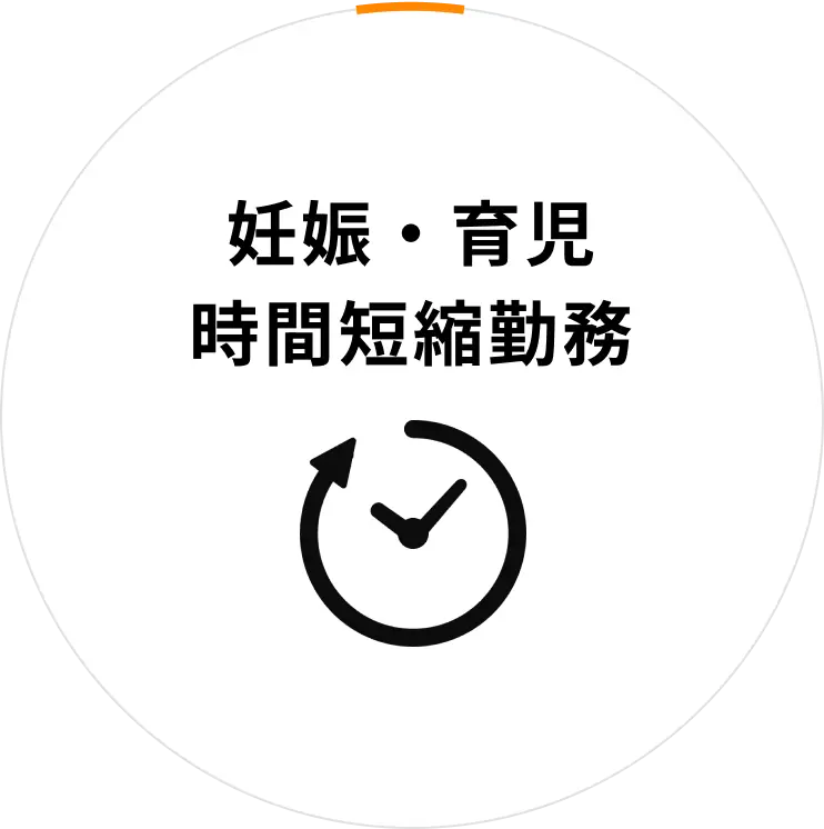 妊娠・育児 時間短縮勤務