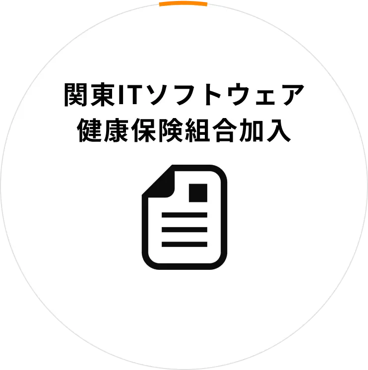 関東ITソフトウェア 健康保険組合加入