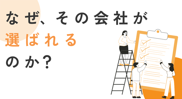 なぜ、その会社が選ばれるのか？
