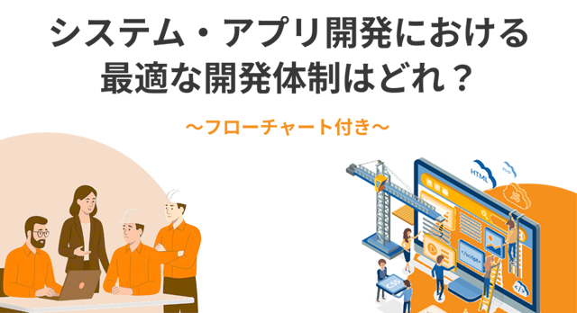 システム・アプリ開発における最適な開発体制はどれ？