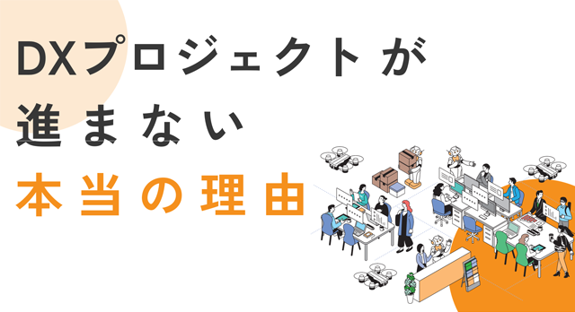 DXプロジェクトが進まない本当の理由