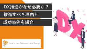 DX推進がなぜ必要なのか？推進すべき理由と成功事例を紹介