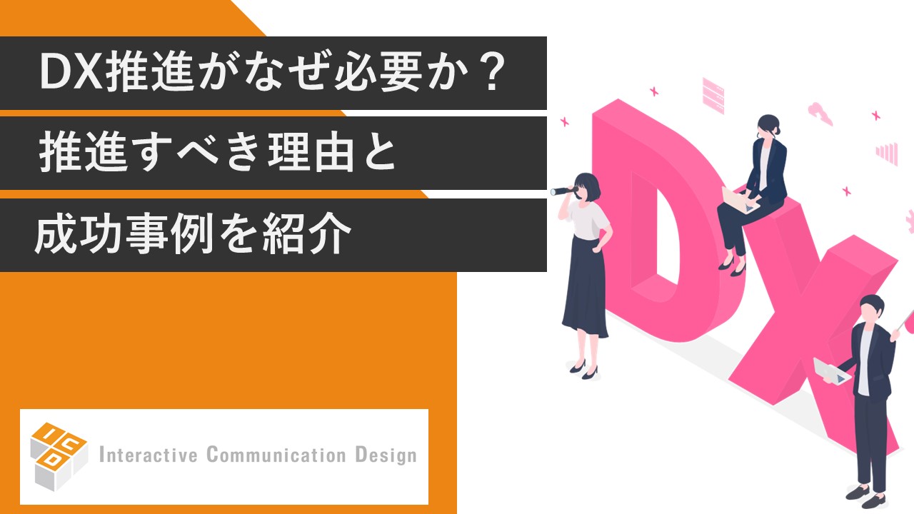 DX推進がなぜ必要なのか