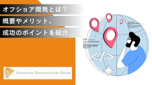 オフショア開発とは？概要やメリット、成功のポイントを紹介