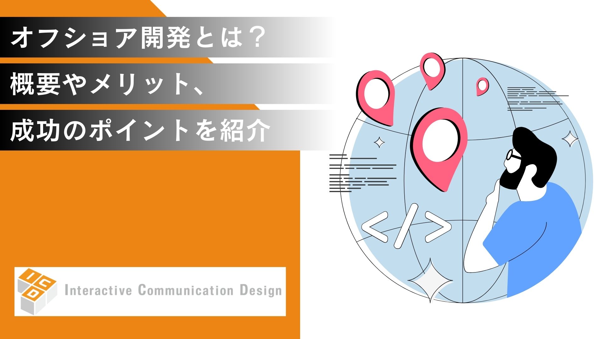 オフショア開発とは？