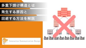 多重下請け構造とは？発生する原因と回避する方法を解説