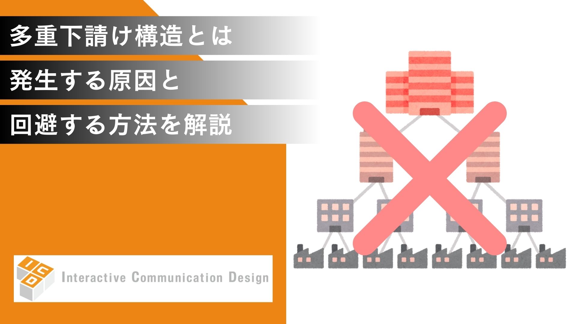 多重下請け構造とは？発生する原因と回避する方法を解説