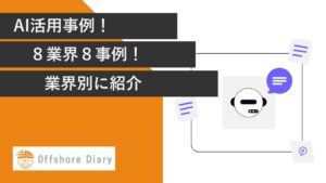 AI活用事例！8業界8事例！業界別に紹介【随時更新中】