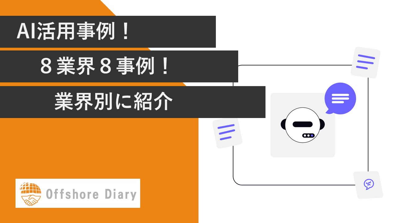 AI活用事例！8業界8事例！業界別に紹介【随時更新中】