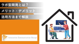 ラボ型開発とは？メリット・デメリットから活用方法まで解説