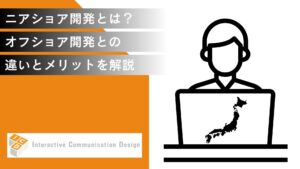 ニアショア開発とは？オフショア開発との違いとメリットを解説