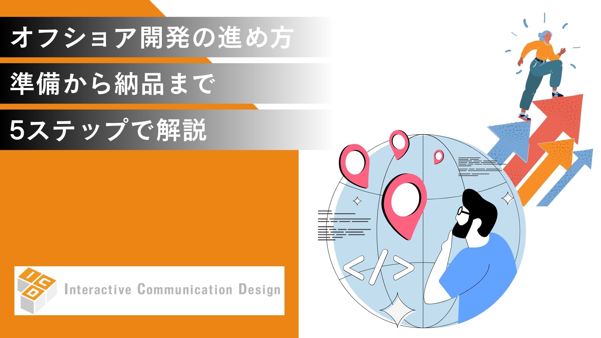 オフショア開発の進め方は？準備から納品まで5ステップで解説