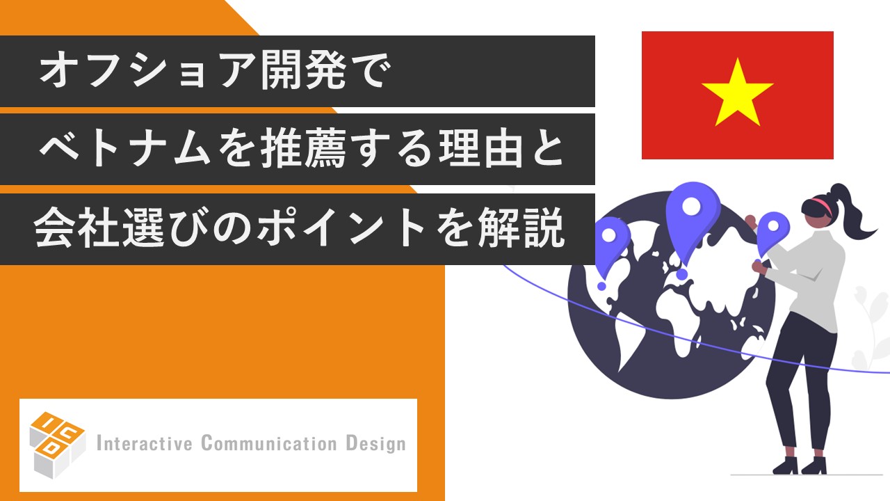 ベトナムでのオフショア開発