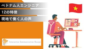 ベトナム人エンジニア・12の特徴【現地で働く人の声】