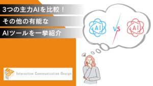 3つの主力AIを比較！その他の有能なAIツールも一挙紹介