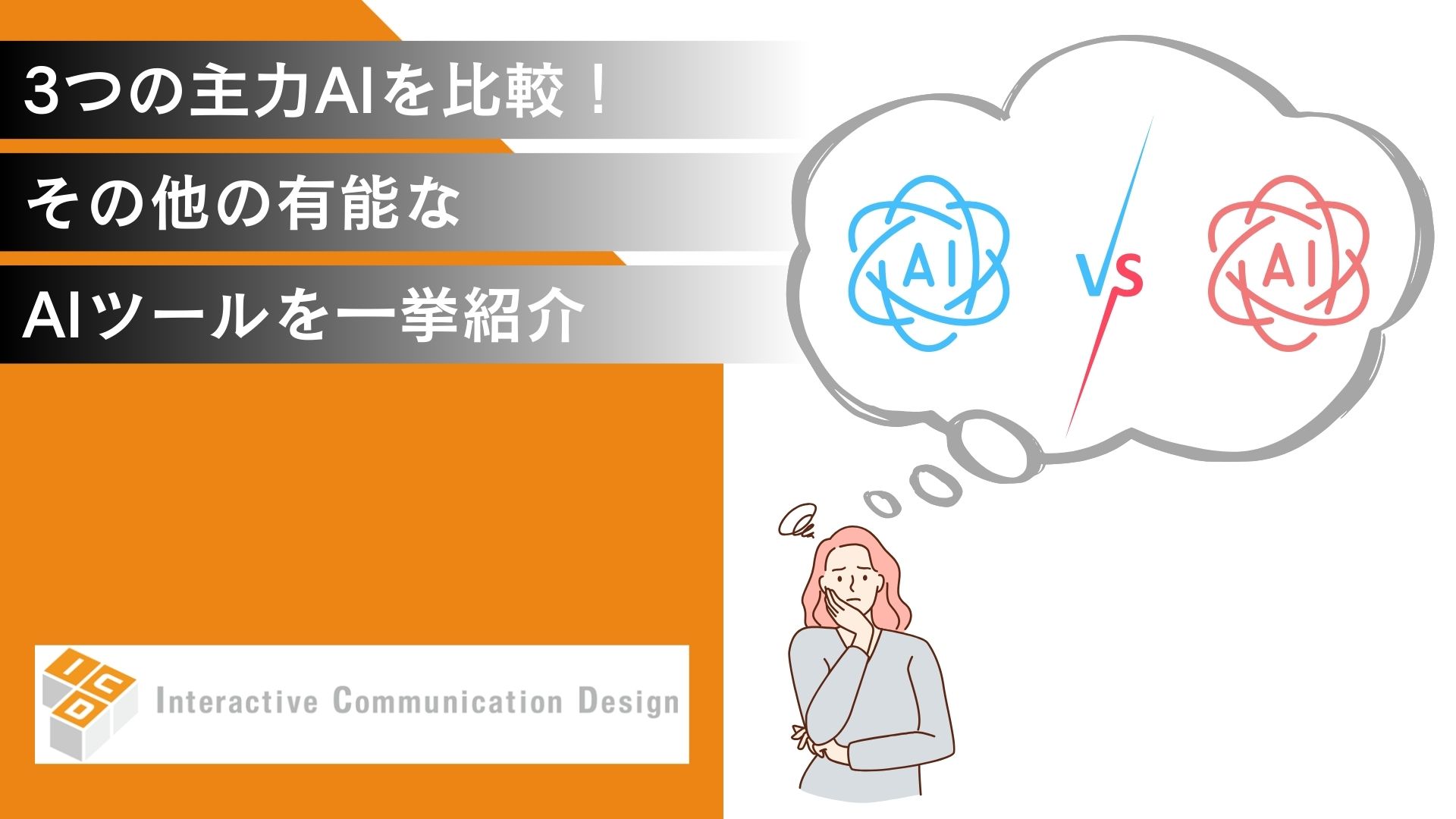 3つの主力AIを比較！その他の有能なAIツールも一挙紹介