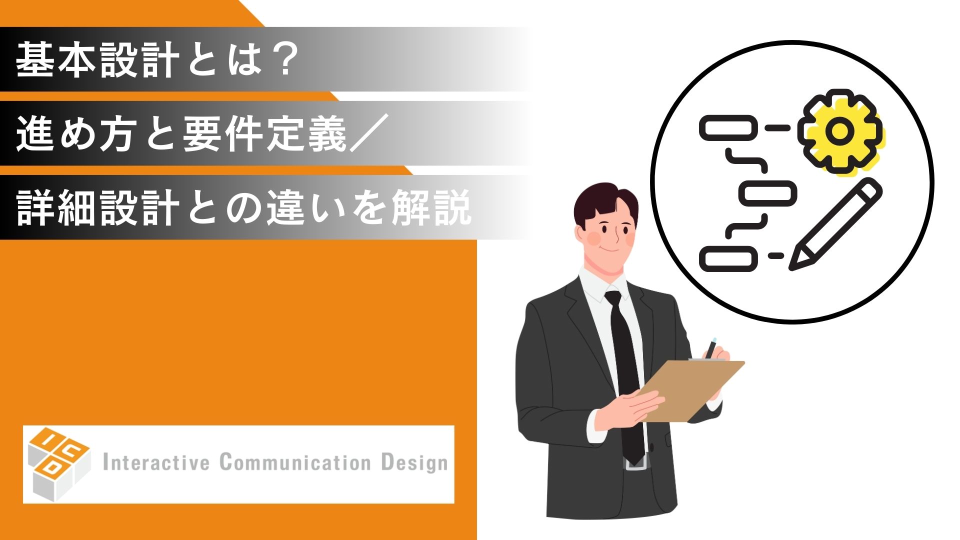 基本設計とは？進め方と要件定義／詳細設計との違いを解説