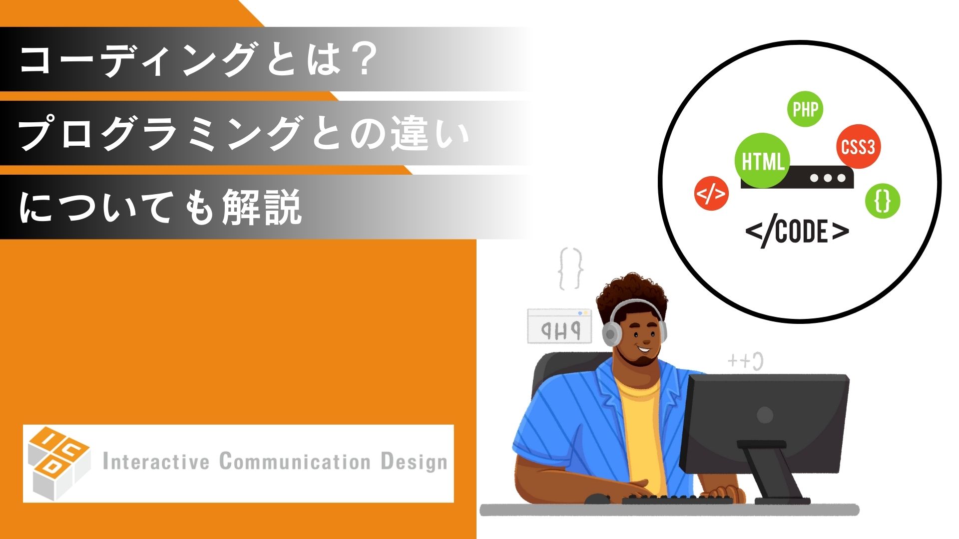 コーディングとは？プログラミングとの違いについても解説