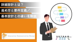 詳細設計とは？進め方と要件定義／基本設計との違いを解説