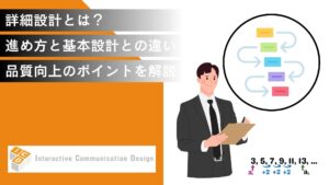 詳細設計とは？進め方と基本設計との違い、品質向上のポイントを解説