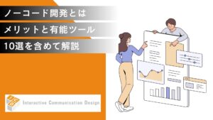 ノーコード開発とは？メリットと有能ツール10選を含めて解説
