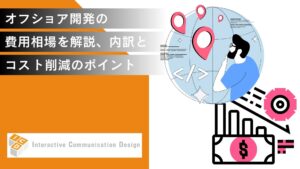 オフショア開発の費用相場を解説、内訳とコスト削減のポイント