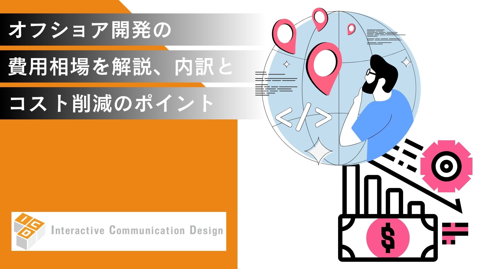 オフショア開発の費用相場を解説、内訳とコスト削減のポイント
