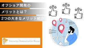 オフショア開発のメリットとは？2つの大きなメリットを紹介