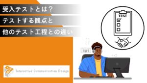 受入テストとは？テストすべき観点と総合／運用テストとの違いを解説