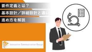 要件定義とは？基本設計／詳細設計との違いと進め方を解説