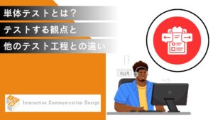 単体テストとは？テストする観点と結合／総合テストとの違いを解説