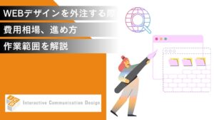 WEBデザインを外注する際の費用相場、進め方、作業範囲を解説