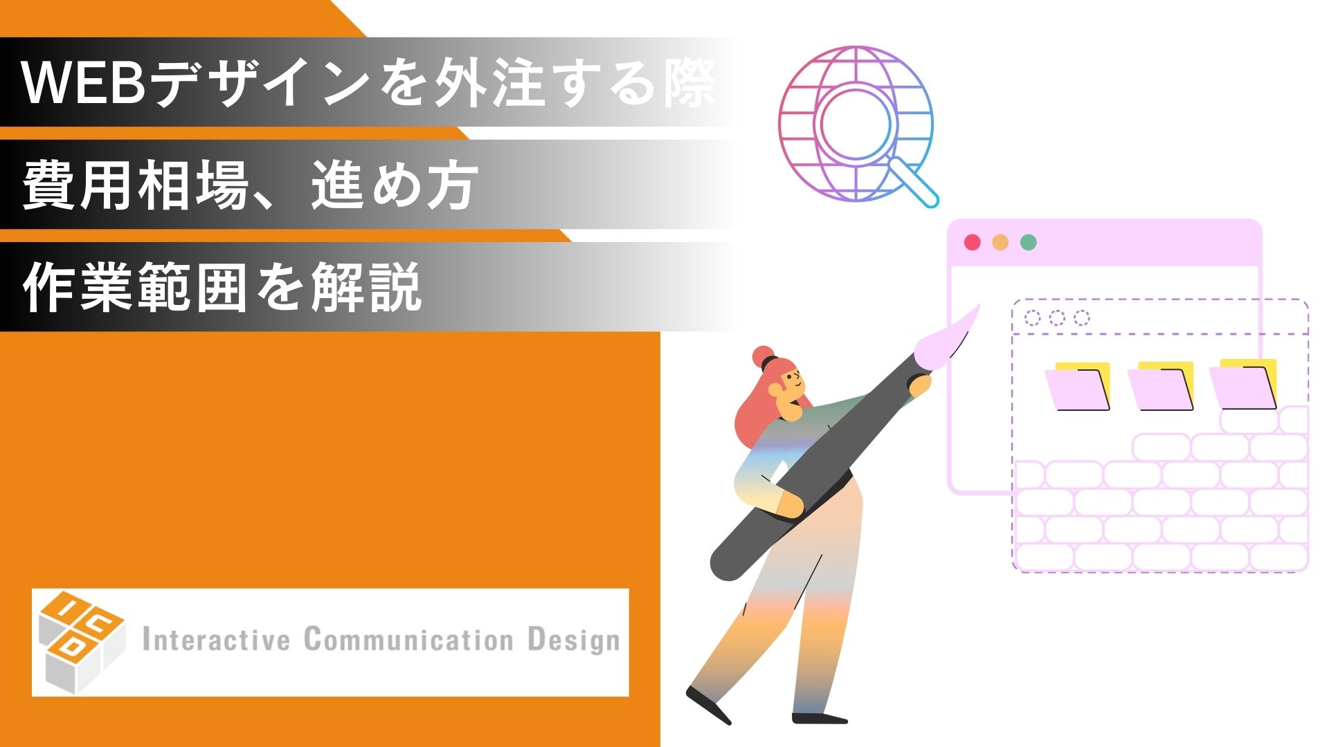 WEBデザインを外注する際の費用相場、進め方、作業範囲を解説