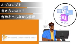 AIプロンプトの書き方のコツ!例示を出しながら解説