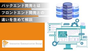 バックエンド開発とは?フロントエンド開発との違いを含めて解説