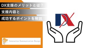 DX支援のメリットとは?支援内容と成功するためのポイントを解説