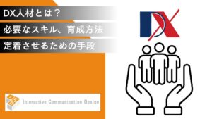 DX人材とは？必要なスキル、育成方法、定着させるための手段を解説