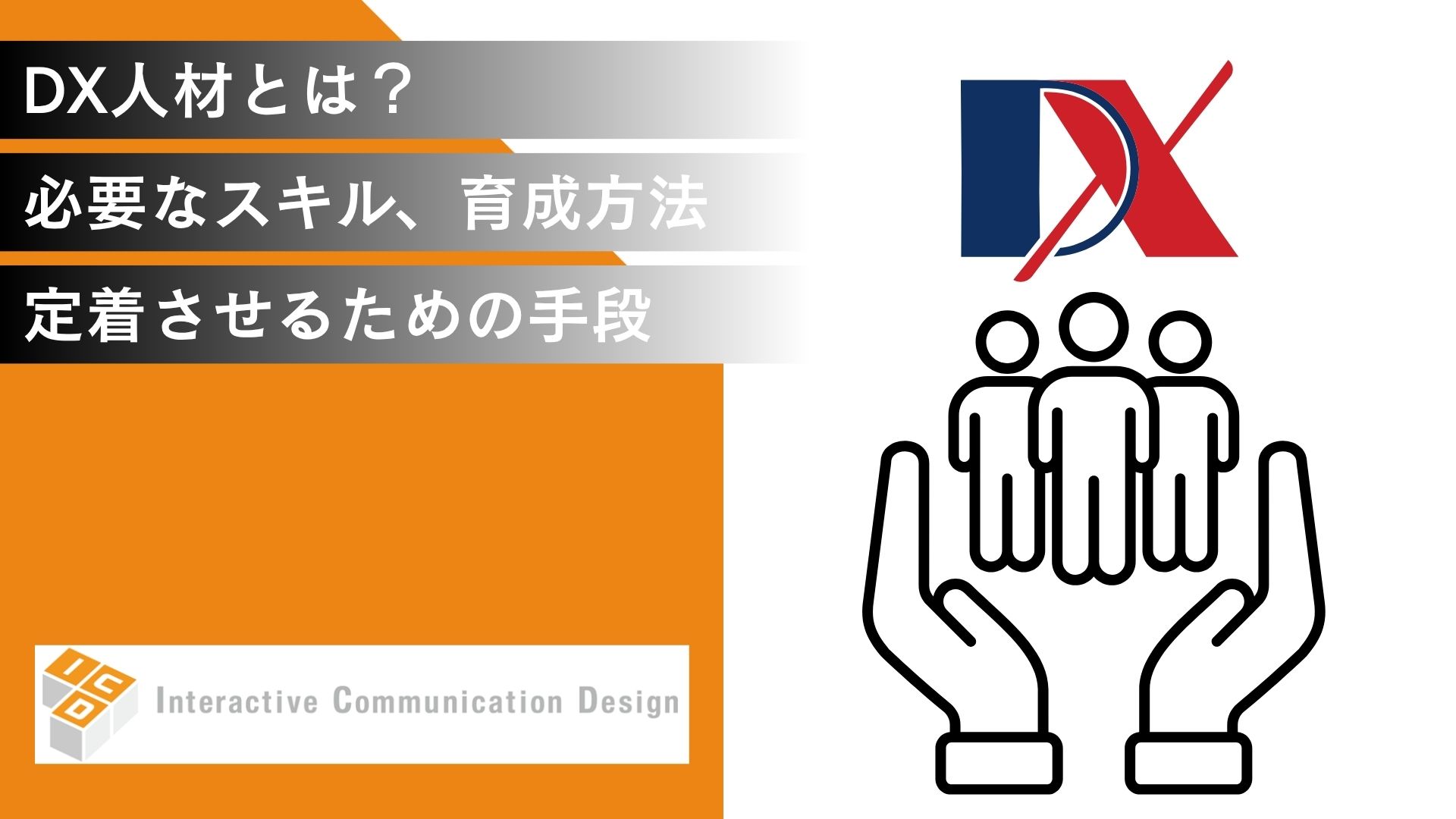 DX人材とは？必要なスキル、育成方法、定着させるための手段を解説