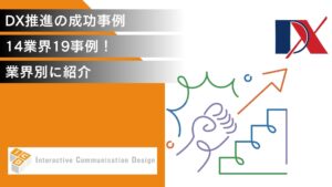DX推進の成功事例14業界19事例！業界別に紹介【随時更新中】