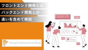 フロントエンド開発とは?バックエンド開発との違いを含めて解説