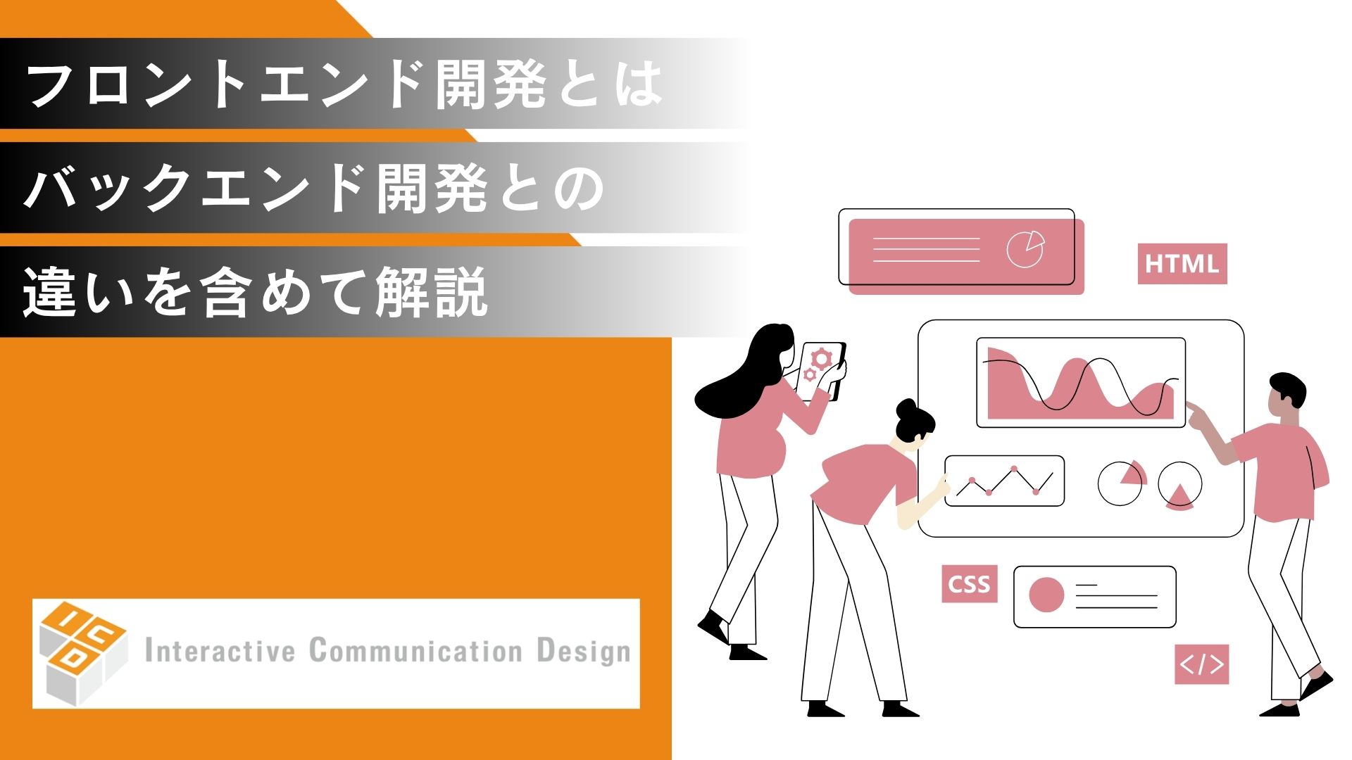 フロントエンド開発とは？バックエンド開発との違いを含めて解説