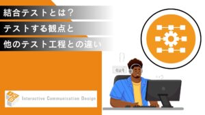 結合テストとは?テストする観点と単体/システムテストとの違いを解説