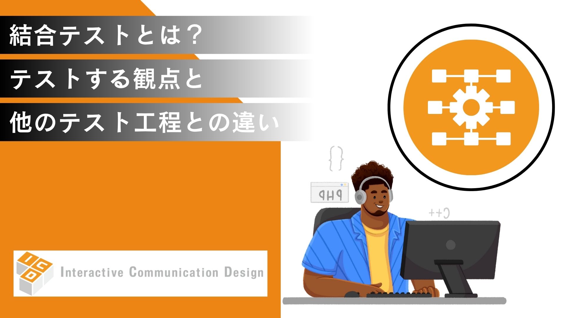 結合テストとは？テストする観点と単体／システムテストとの違いを解説