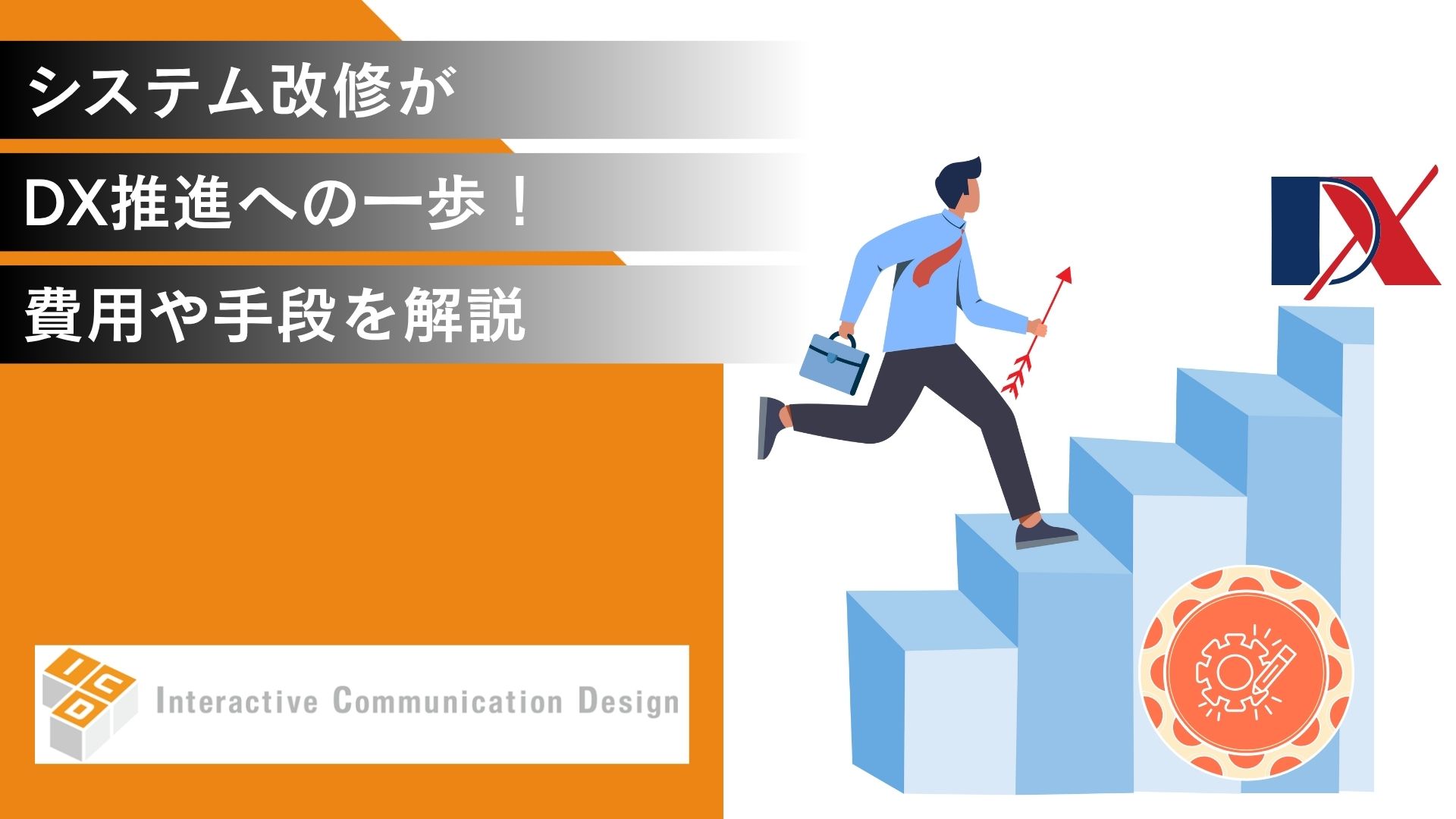 システム改修がDX推進への一歩!費用や手段を解説