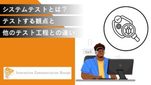 システムテスト(総合テスト)とは?観点と単体/結合テストとの違いを解説