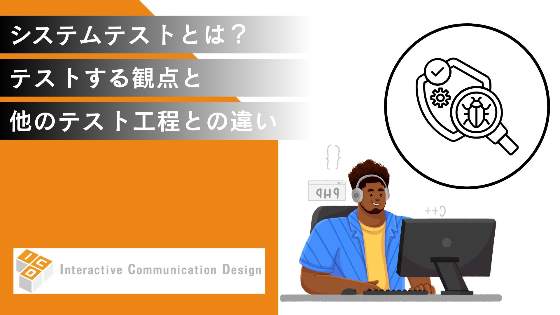 システムテスト(総合テスト)とは?観点と単体/結合テストとの違いを解説